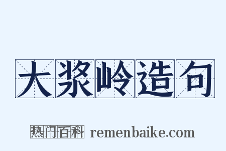 大浆岭造句是什么意思的图片